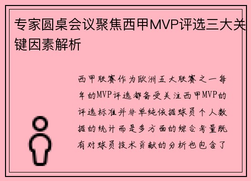 专家圆桌会议聚焦西甲MVP评选三大关键因素解析