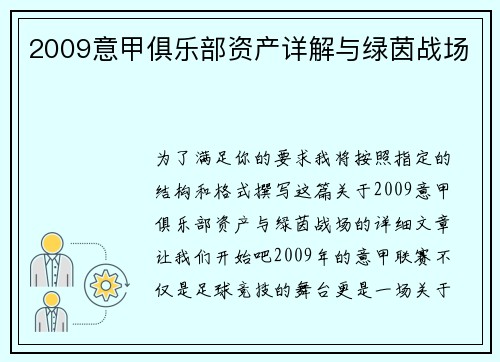 2009意甲俱乐部资产详解与绿茵战场