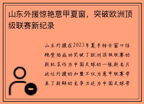 山东外援惊艳意甲夏窗，突破欧洲顶级联赛新纪录