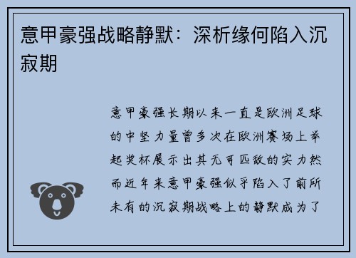 意甲豪强战略静默：深析缘何陷入沉寂期