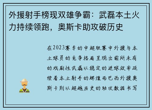 外援射手榜现双雄争霸：武磊本土火力持续领跑，奥斯卡助攻破历史