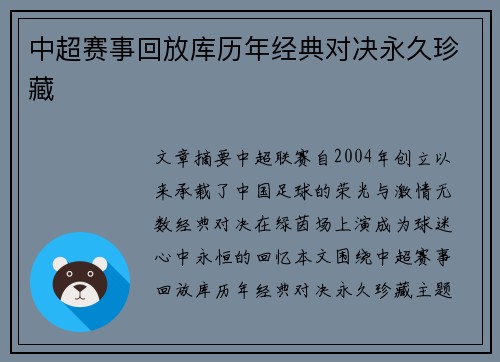 中超赛事回放库历年经典对决永久珍藏