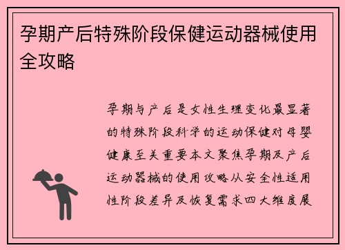孕期产后特殊阶段保健运动器械使用全攻略