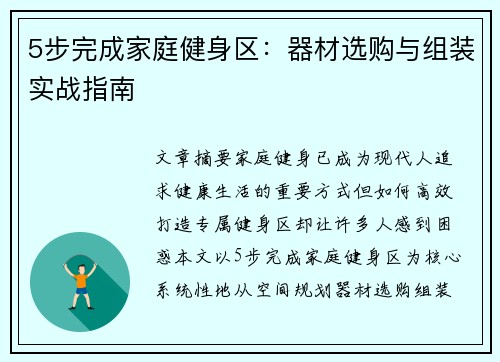 5步完成家庭健身区：器材选购与组装实战指南