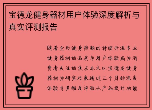 宝德龙健身器材用户体验深度解析与真实评测报告