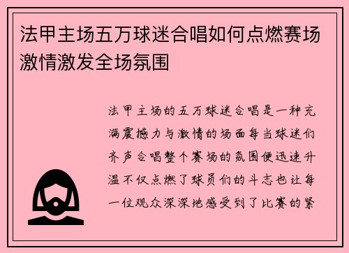 法甲主场五万球迷合唱如何点燃赛场激情激发全场氛围