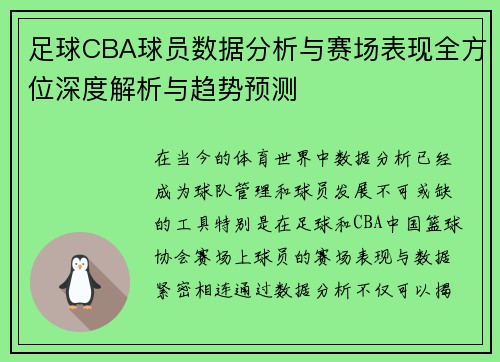 足球CBA球员数据分析与赛场表现全方位深度解析与趋势预测