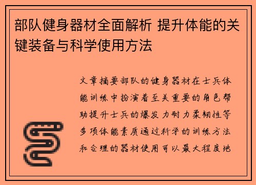 部队健身器材全面解析 提升体能的关键装备与科学使用方法