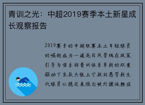 青训之光：中超2019赛季本土新星成长观察报告