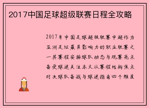 2017中国足球超级联赛日程全攻略