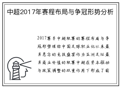 中超2017年赛程布局与争冠形势分析