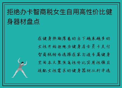 拒绝办卡智商税女生自用高性价比健身器材盘点