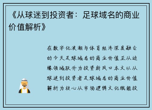 《从球迷到投资者：足球域名的商业价值解析》