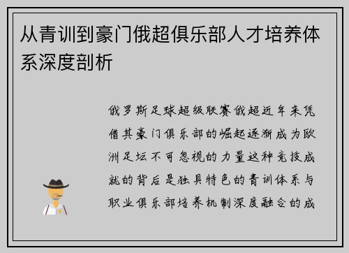 从青训到豪门俄超俱乐部人才培养体系深度剖析
