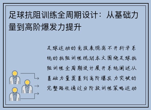 足球抗阻训练全周期设计：从基础力量到高阶爆发力提升