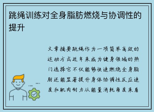 跳绳训练对全身脂肪燃烧与协调性的提升