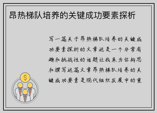 昂热梯队培养的关键成功要素探析