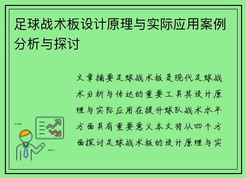 足球战术板设计原理与实际应用案例分析与探讨