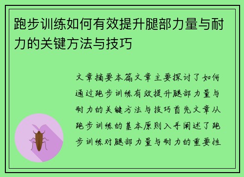跑步训练如何有效提升腿部力量与耐力的关键方法与技巧