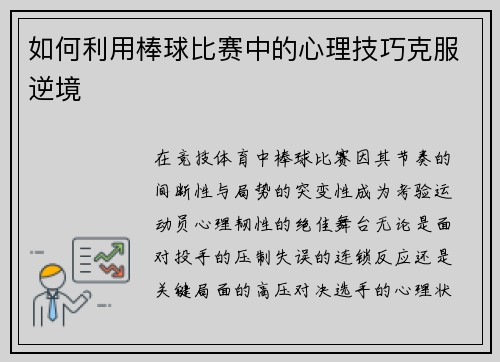 如何利用棒球比赛中的心理技巧克服逆境