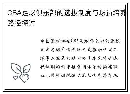 CBA足球俱乐部的选拔制度与球员培养路径探讨