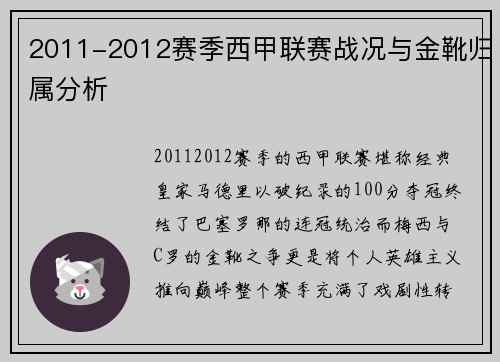 2011-2012赛季西甲联赛战况与金靴归属分析
