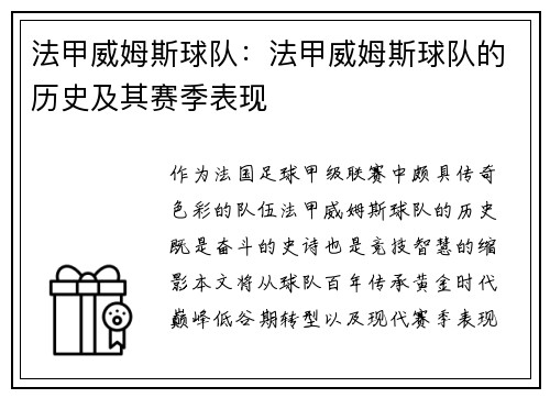 法甲威姆斯球队：法甲威姆斯球队的历史及其赛季表现