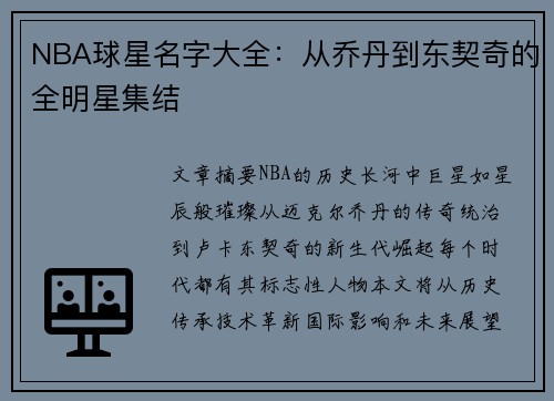 NBA球星名字大全：从乔丹到东契奇的全明星集结