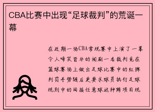 CBA比赛中出现“足球裁判”的荒诞一幕