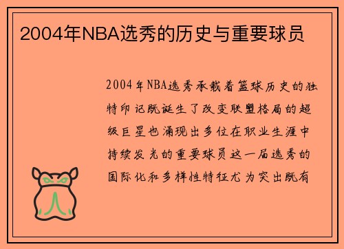 2004年NBA选秀的历史与重要球员