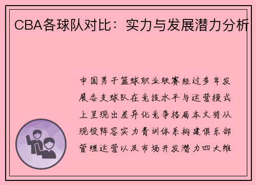 CBA各球队对比：实力与发展潜力分析