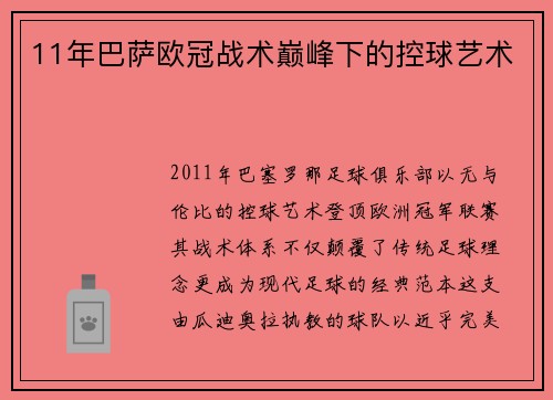 11年巴萨欧冠战术巅峰下的控球艺术