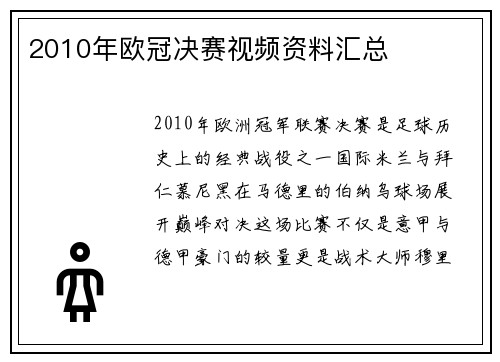 2010年欧冠决赛视频资料汇总