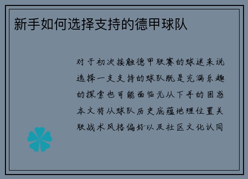 新手如何选择支持的德甲球队