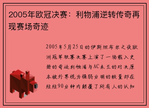 2005年欧冠决赛：利物浦逆转传奇再现赛场奇迹