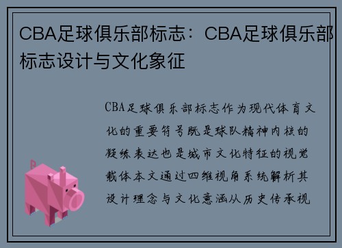 CBA足球俱乐部标志：CBA足球俱乐部标志设计与文化象征