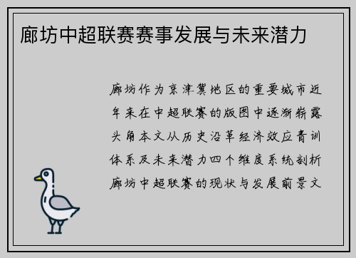 廊坊中超联赛赛事发展与未来潜力