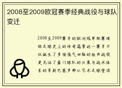 2008至2009欧冠赛季经典战役与球队变迁