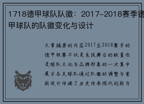1718德甲球队队徽：2017-2018赛季德甲球队的队徽变化与设计