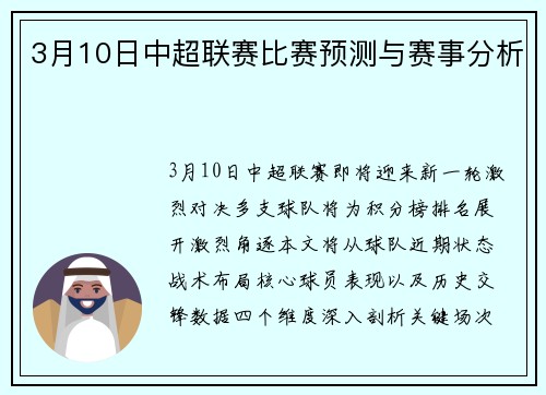 3月10日中超联赛比赛预测与赛事分析