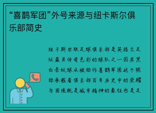 “喜鹊军团”外号来源与纽卡斯尔俱乐部简史