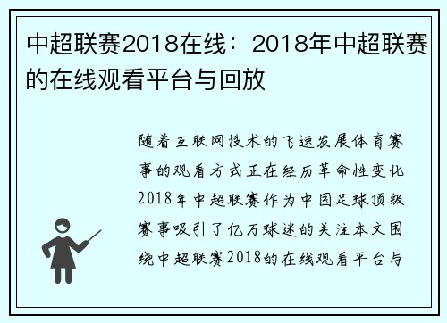 中超联赛2018在线：2018年中超联赛的在线观看平台与回放