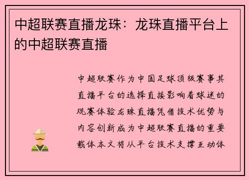 中超联赛直播龙珠：龙珠直播平台上的中超联赛直播