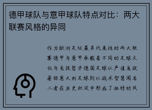 德甲球队与意甲球队特点对比：两大联赛风格的异同