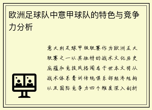 欧洲足球队中意甲球队的特色与竞争力分析