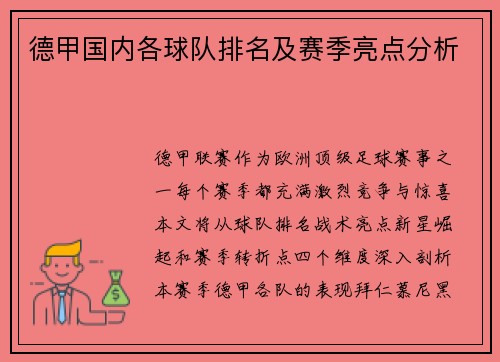 德甲国内各球队排名及赛季亮点分析
