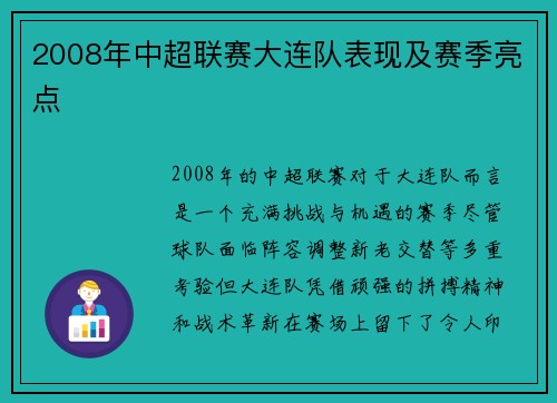 2008年中超联赛大连队表现及赛季亮点