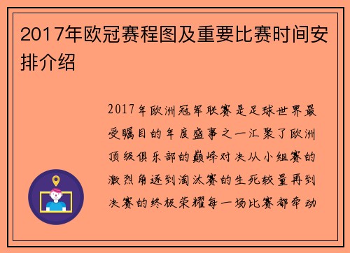 2017年欧冠赛程图及重要比赛时间安排介绍