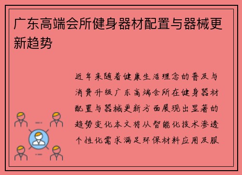 广东高端会所健身器材配置与器械更新趋势