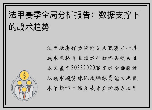 法甲赛季全局分析报告：数据支撑下的战术趋势